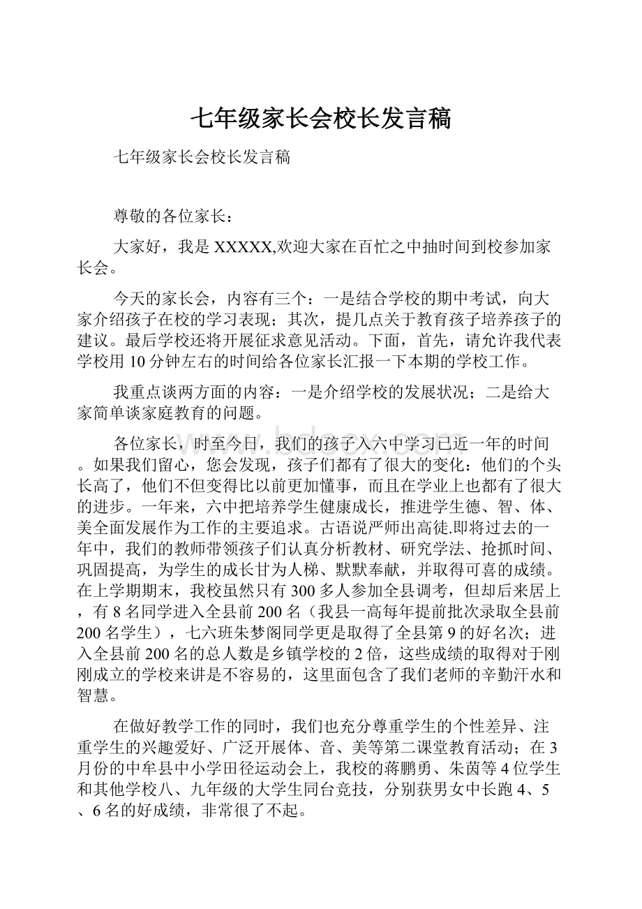 七年级家长会校长发言稿.docx