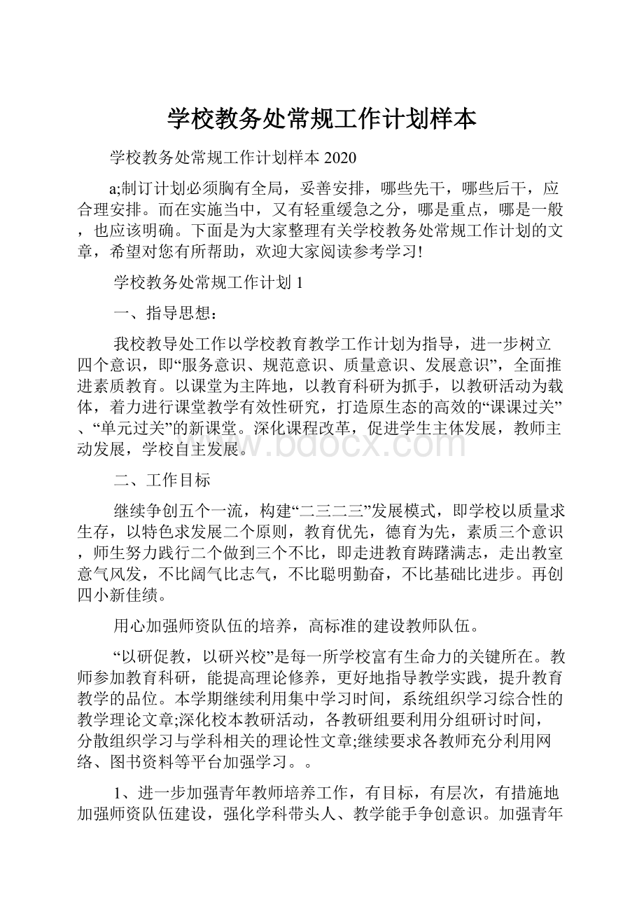 学校教务处常规工作计划样本.docx