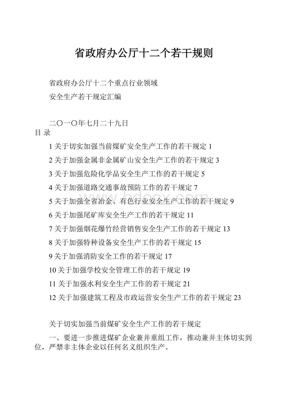 省政府办公厅十二个若干规则.docx