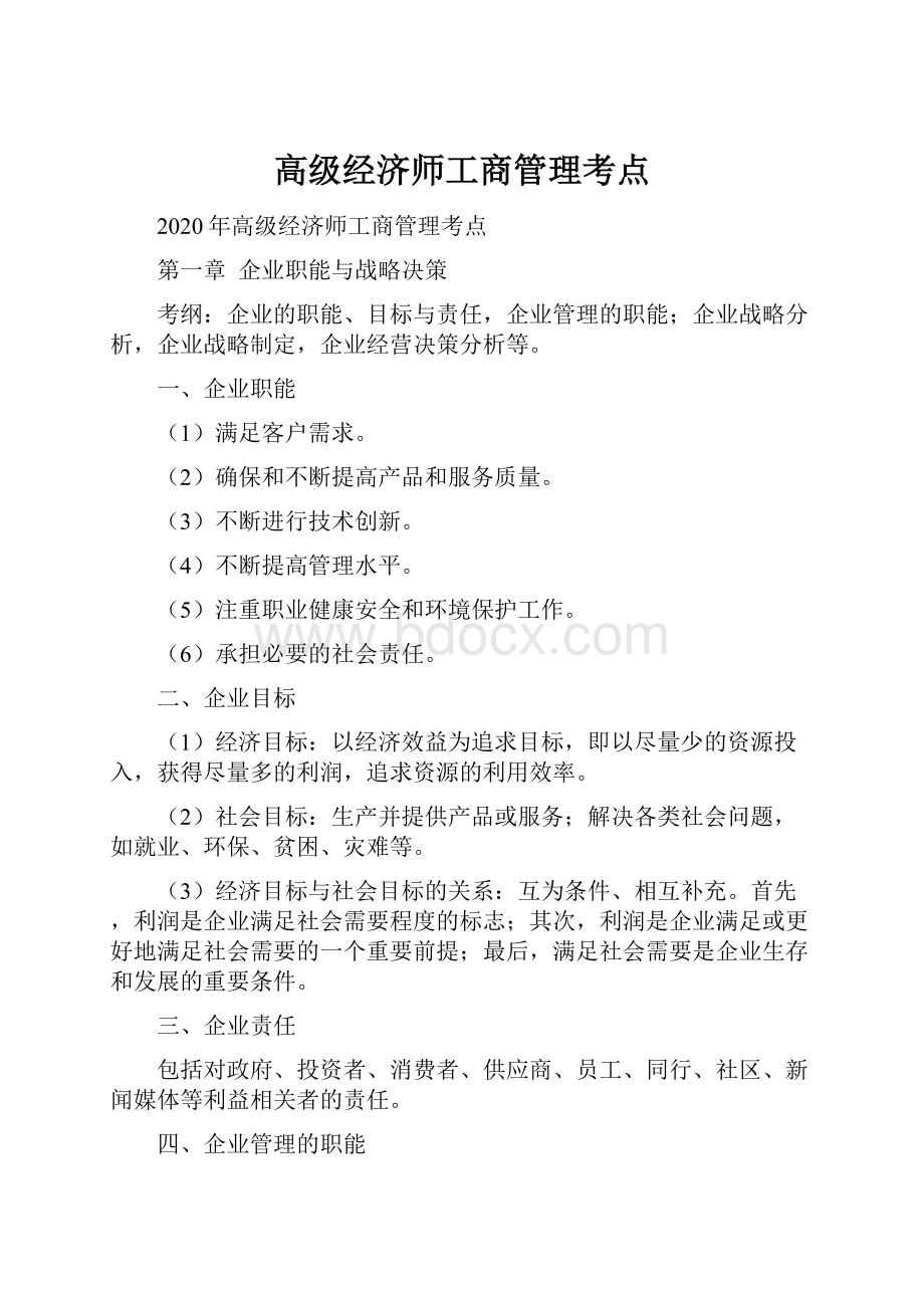 高级经济师工商管理考点.docx_第1页