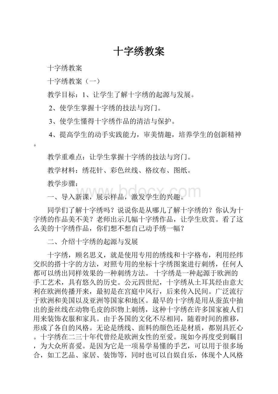 十字绣教案.docx_第1页