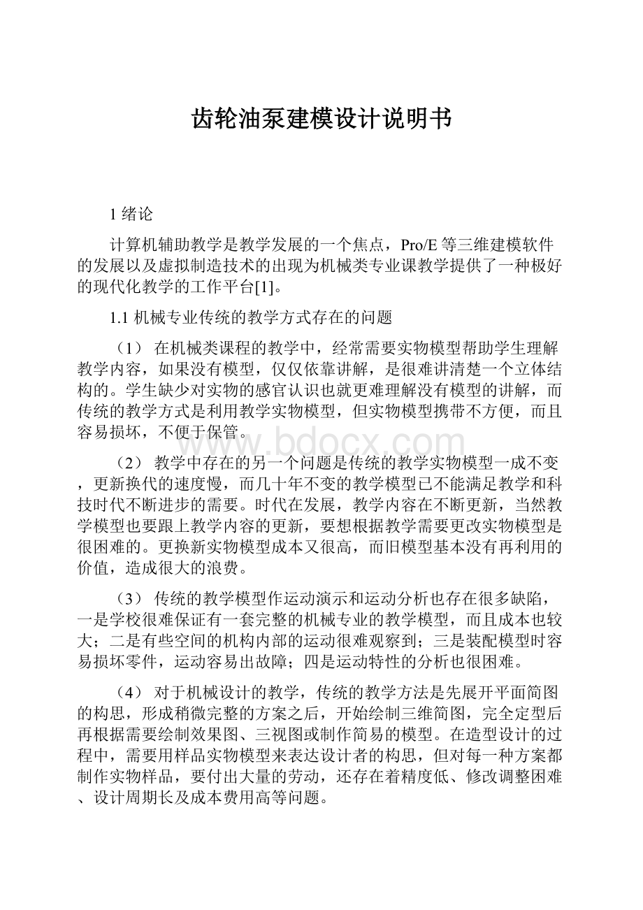 齿轮油泵建模设计说明书.docx_第1页