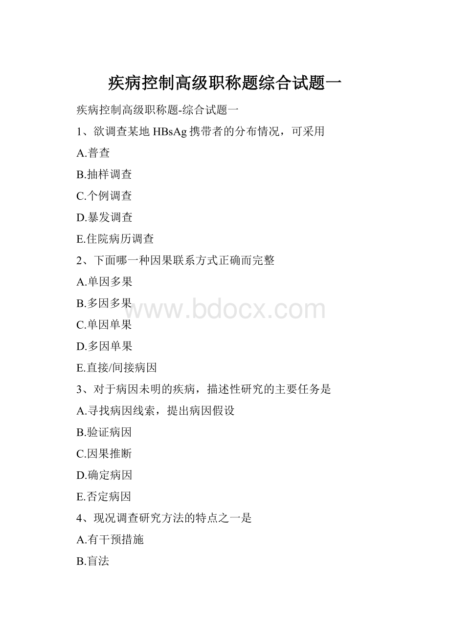 疾病控制高级职称题综合试题一.docx