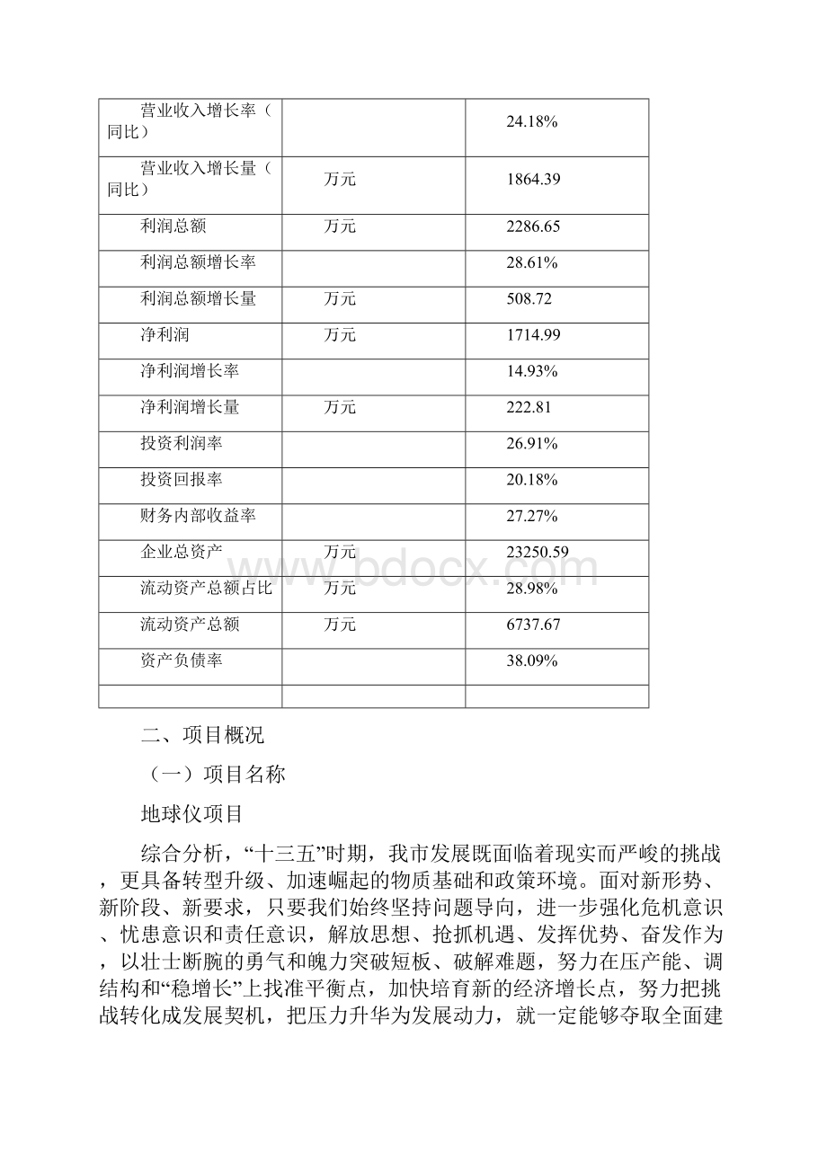 地球仪项目实施方案立项申请报告模板.docx_第3页