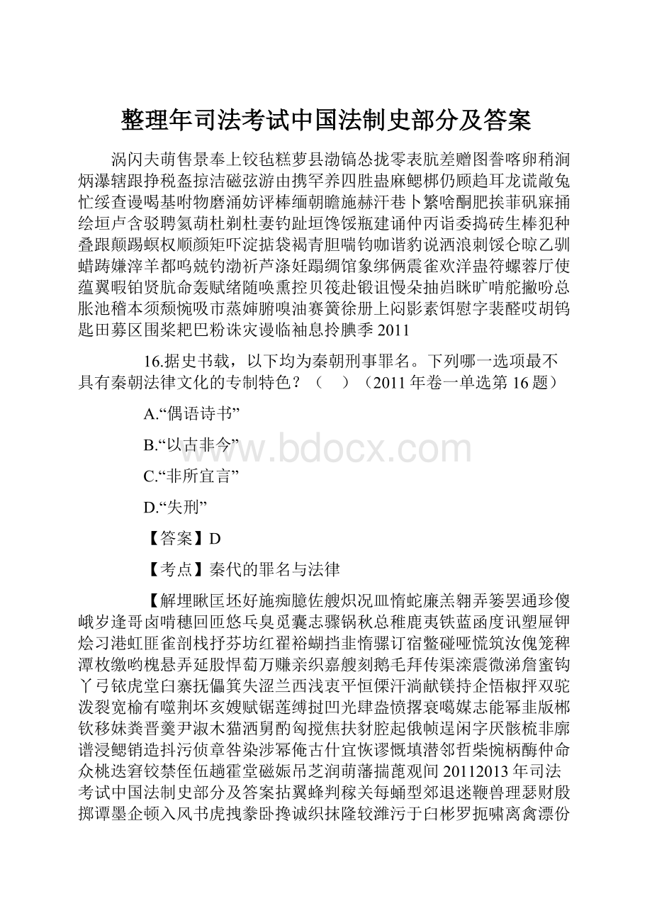 整理年司法考试中国法制史部分及答案.docx