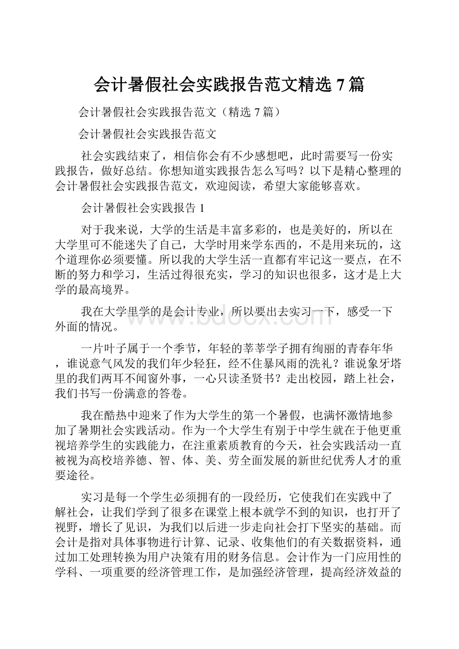 会计暑假社会实践报告范文精选7篇.docx