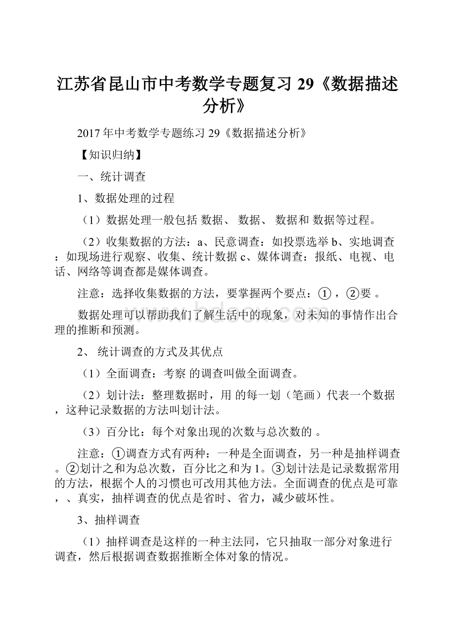 江苏省昆山市中考数学专题复习29《数据描述分析》.docx