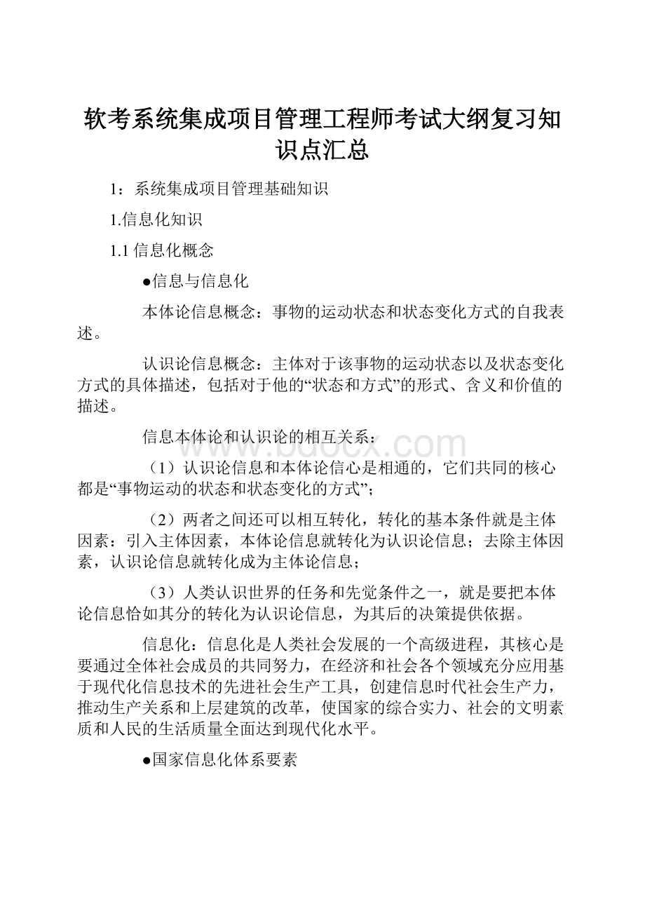 软考系统集成项目管理工程师考试大纲复习知识点汇总.docx