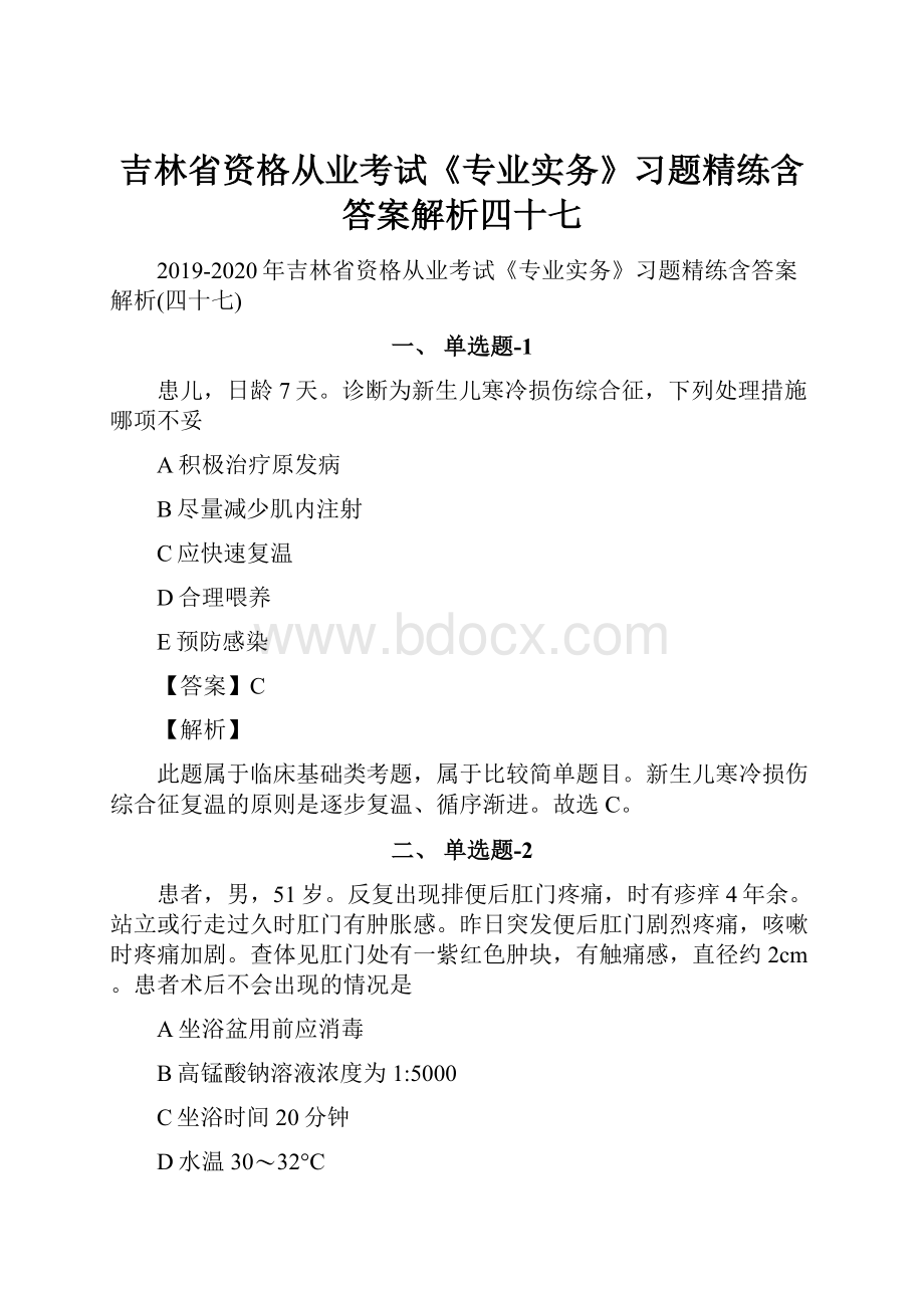 吉林省资格从业考试《专业实务》习题精练含答案解析四十七.docx