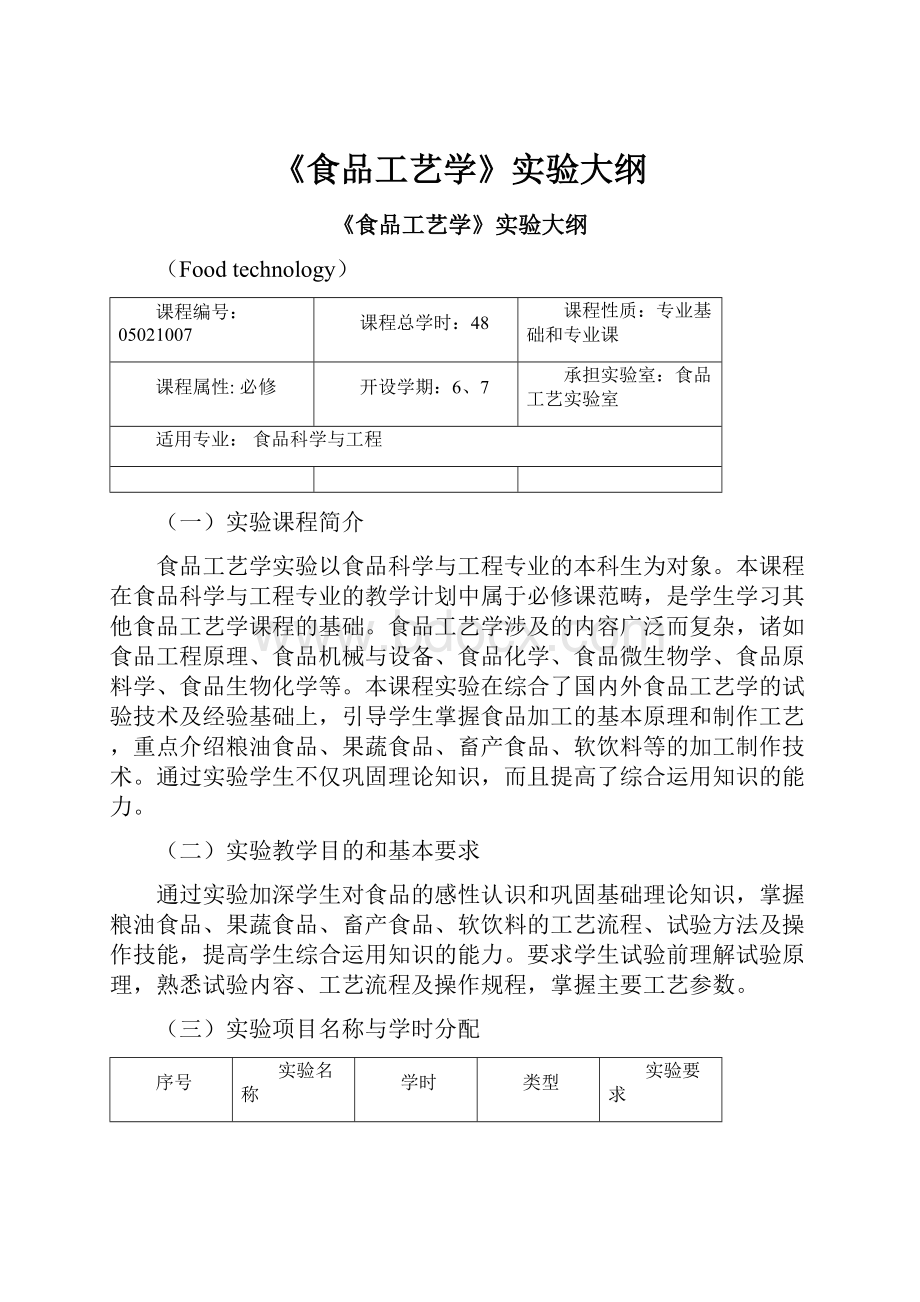 《食品工艺学》实验大纲.docx