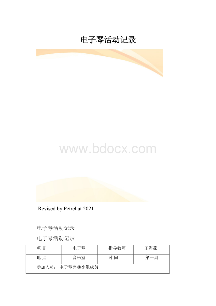 电子琴活动记录.docx_第1页