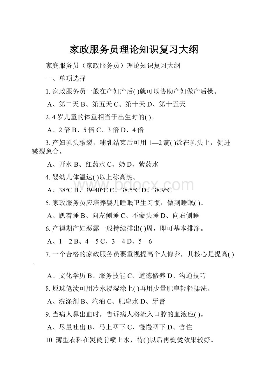 家政服务员理论知识复习大纲.docx_第1页