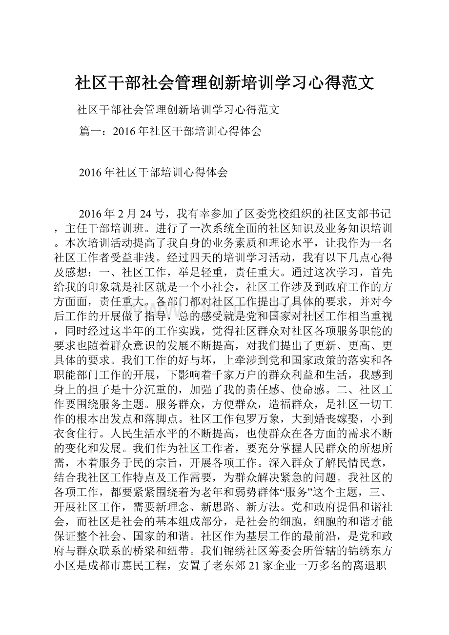 社区干部社会管理创新培训学习心得范文.docx