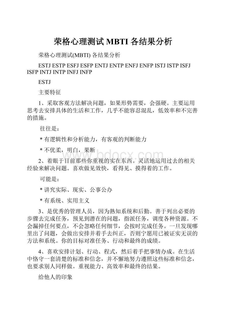 荣格心理测试MBTI 各结果分析.docx