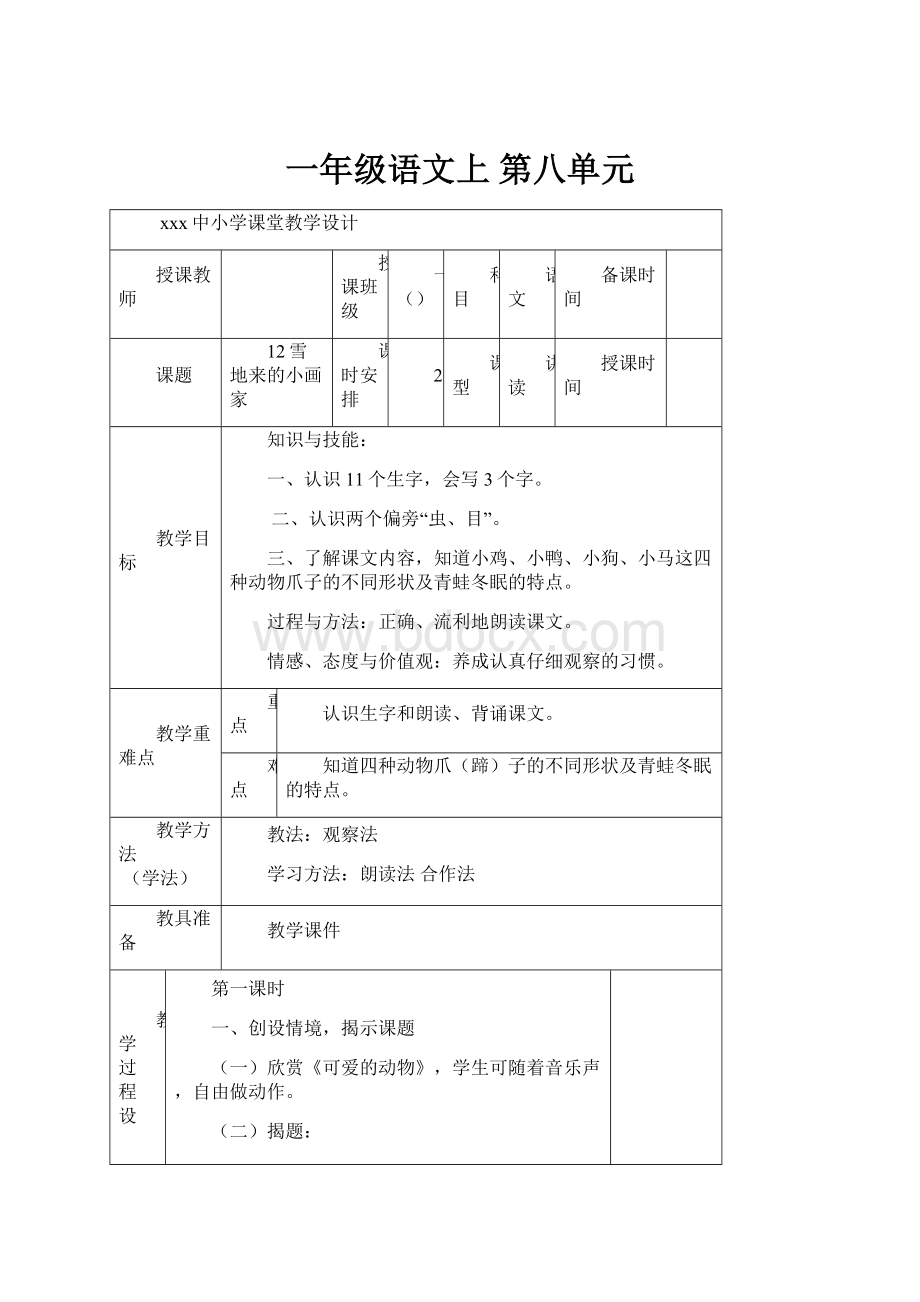 一年级语文上第八单元.docx_第1页