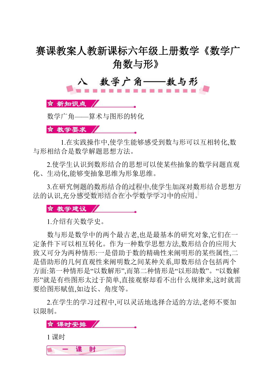 赛课教案人教新课标六年级上册数学《数学广角数与形》.docx