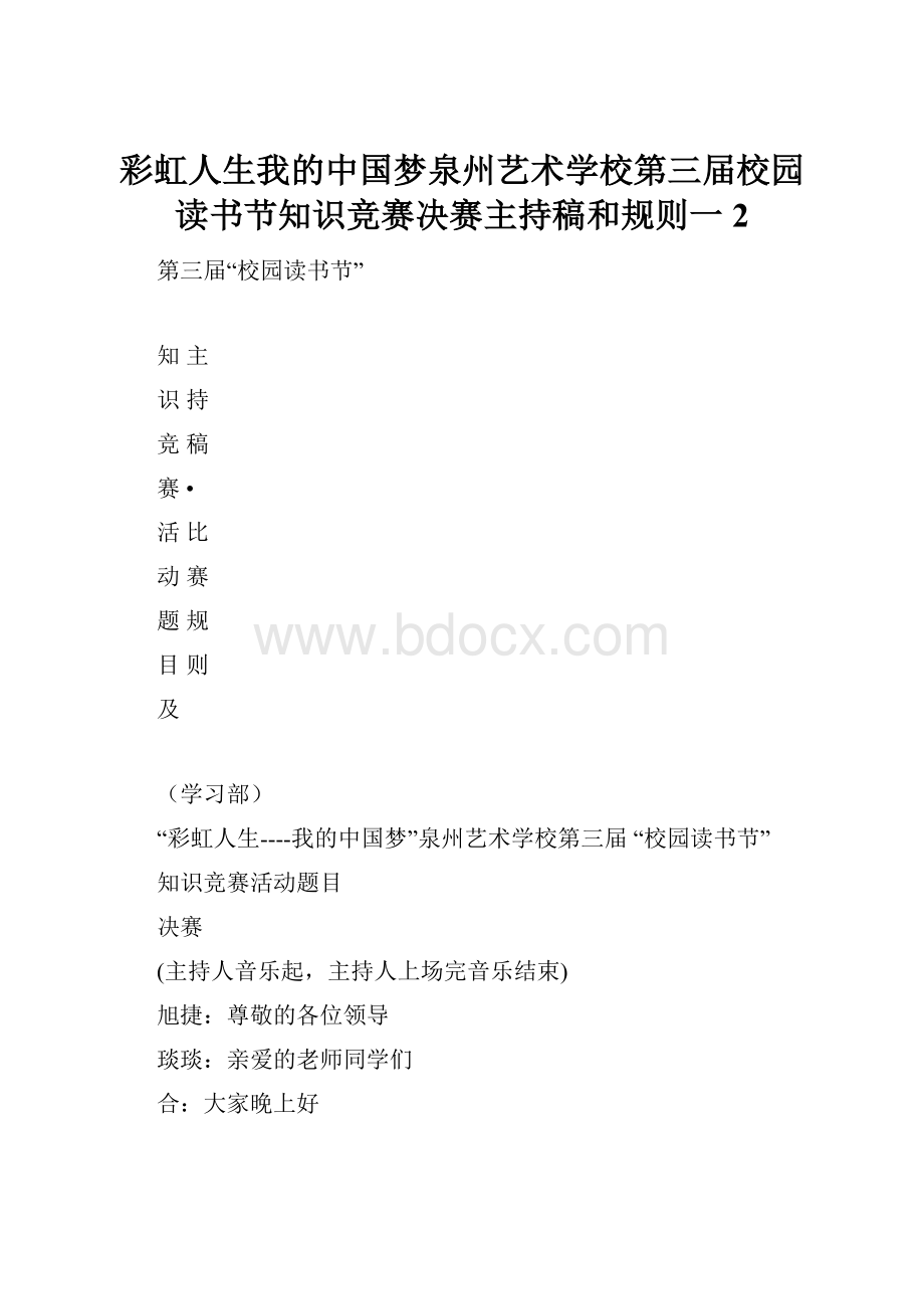 彩虹人生我的中国梦泉州艺术学校第三届校园读书节知识竞赛决赛主持稿和规则一2.docx_第1页