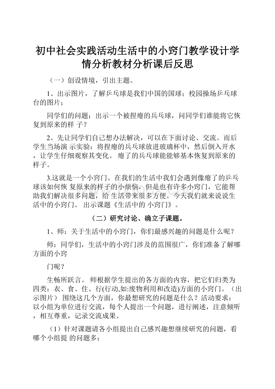 初中社会实践活动生活中的小窍门教学设计学情分析教材分析课后反思.docx_第1页