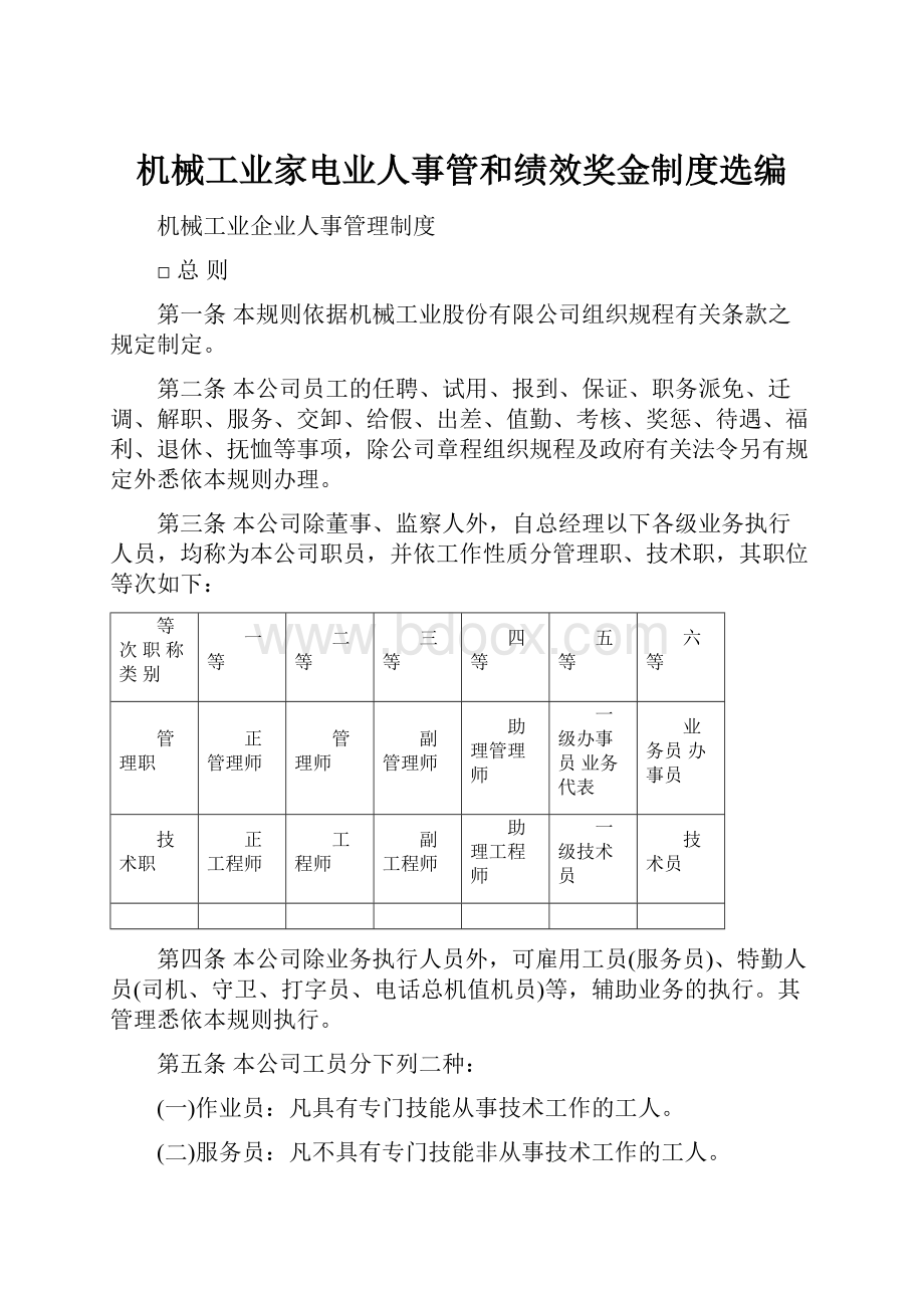 机械工业家电业人事管和绩效奖金制度选编.docx_第1页