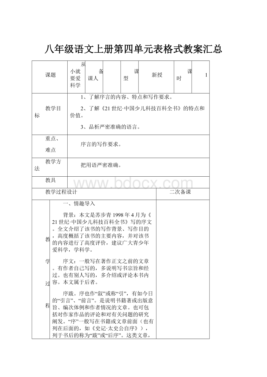 八年级语文上册第四单元表格式教案汇总.docx_第1页