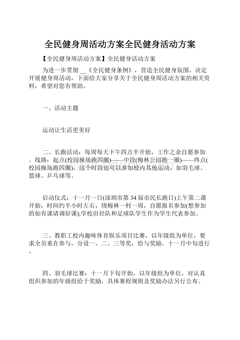 全民健身周活动方案全民健身活动方案.docx