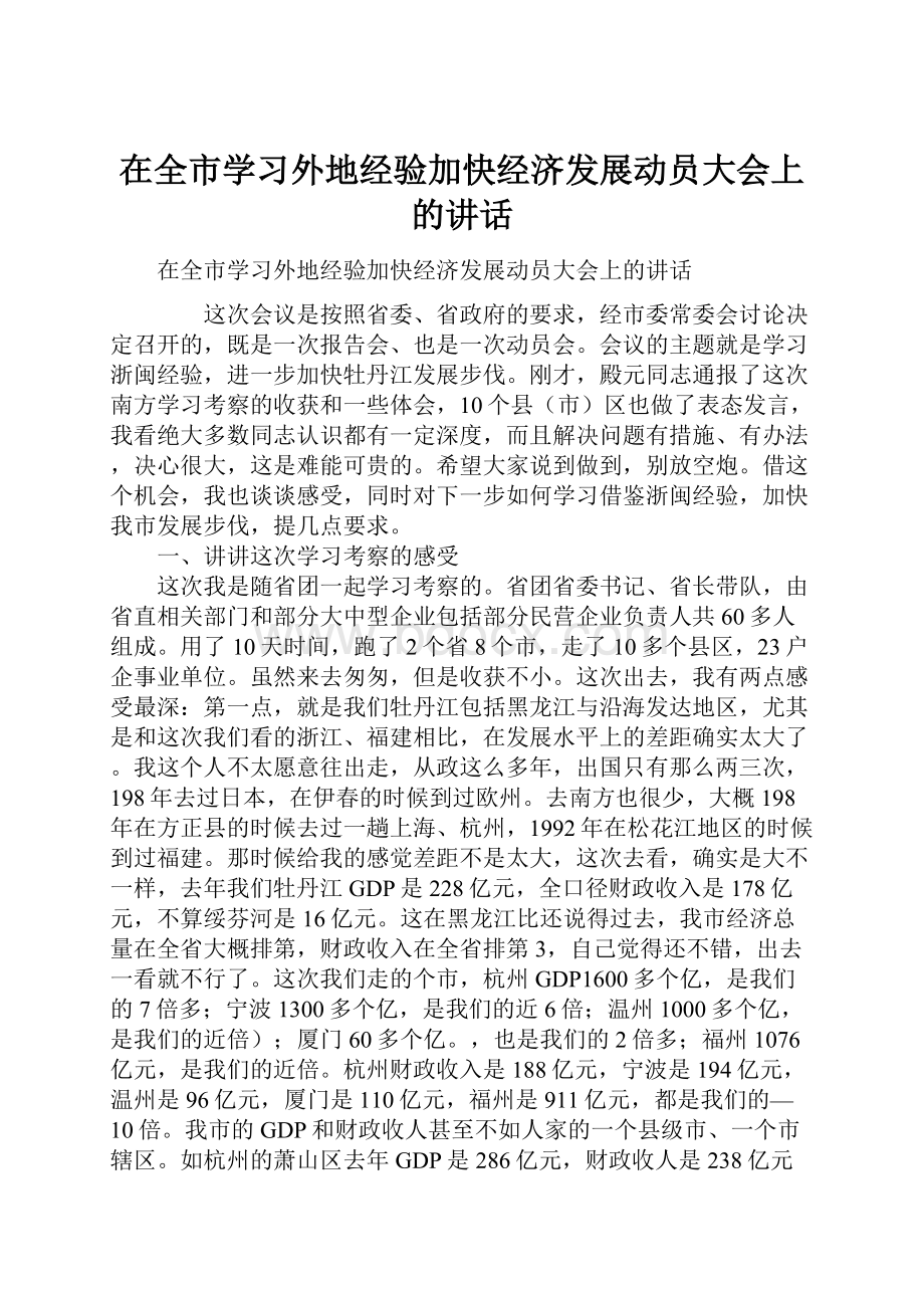 在全市学习外地经验加快经济发展动员大会上的讲话.docx