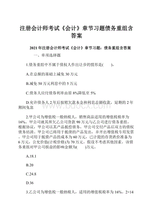 注册会计师考试《会计》章节习题债务重组含答案.docx