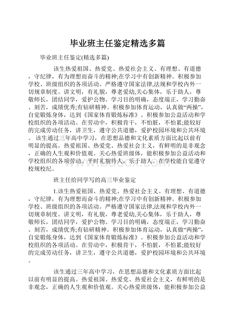 毕业班主任鉴定精选多篇.docx