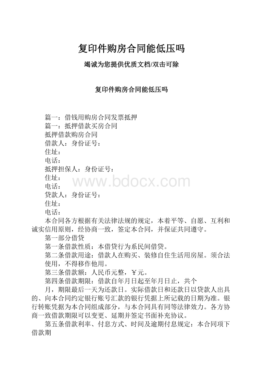 复印件购房合同能低压吗.docx_第1页