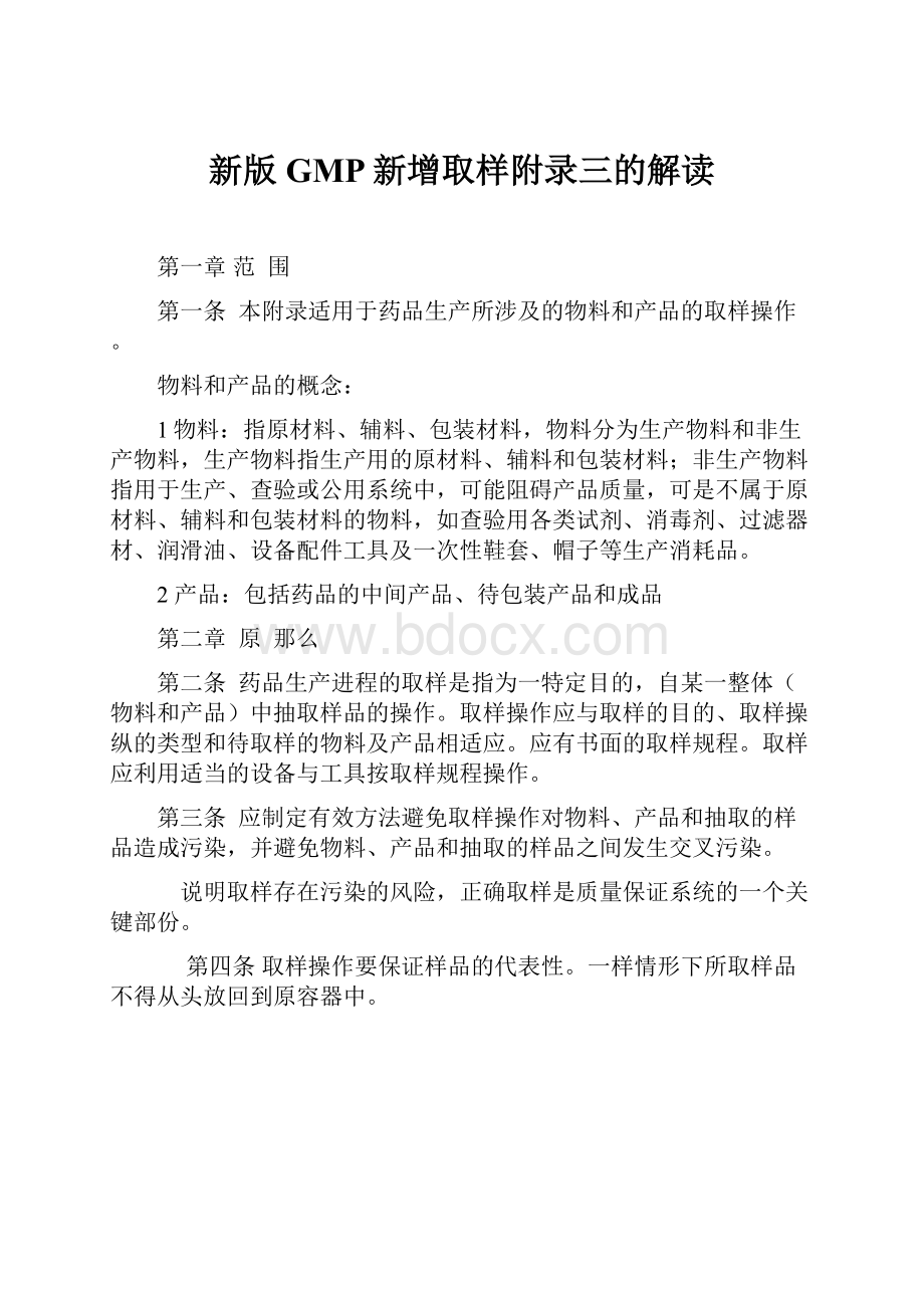 新版GMP新增取样附录三的解读.docx