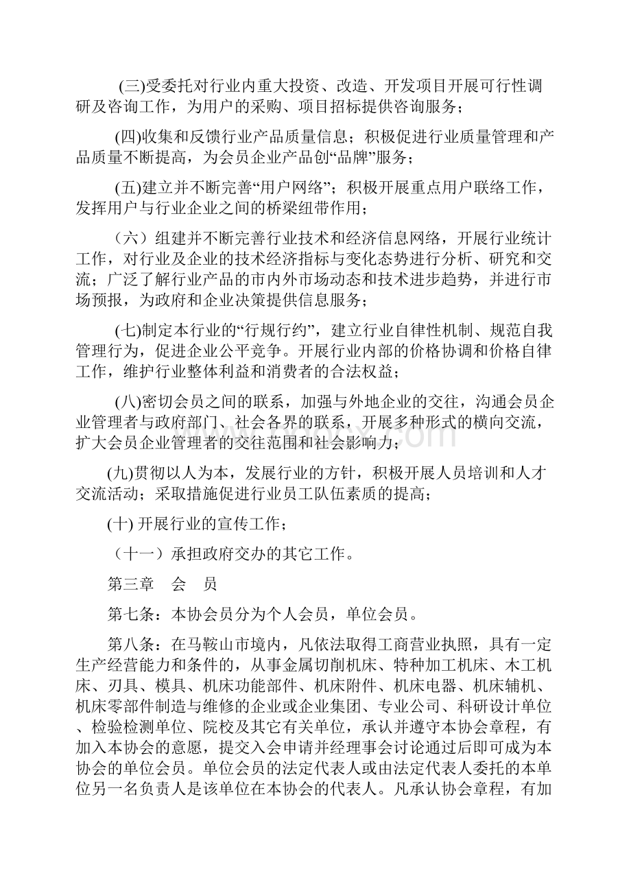 马鞍山机床工具制造业协会章程.docx_第2页