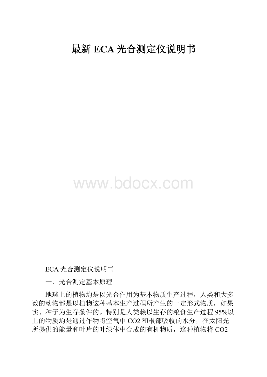 最新ECA光合测定仪说明书.docx