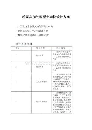 粉煤灰加气混凝土砌块设计方案.docx