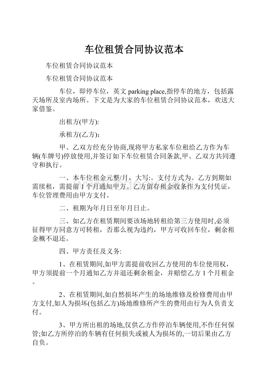 车位租赁合同协议范本.docx_第1页