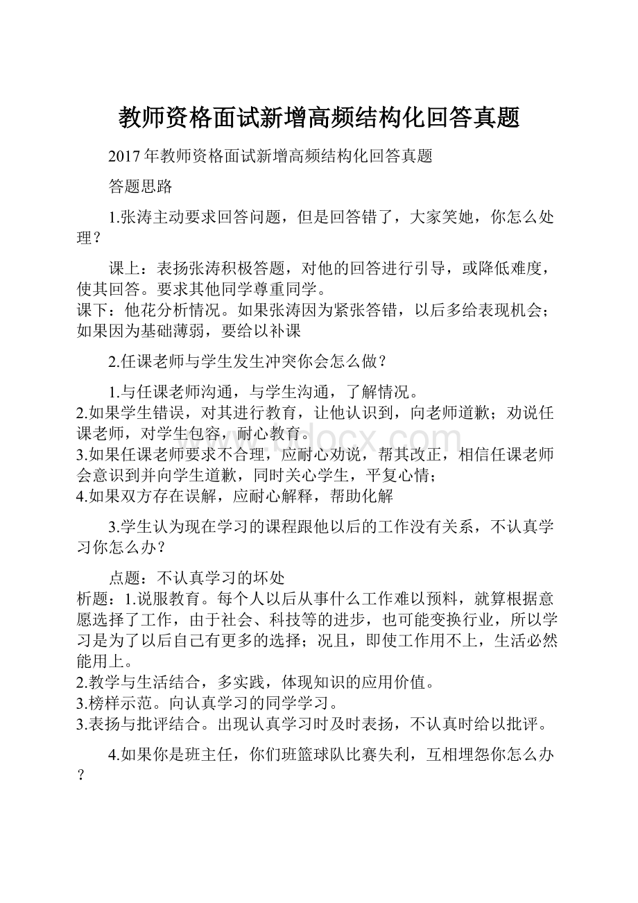 教师资格面试新增高频结构化回答真题.docx