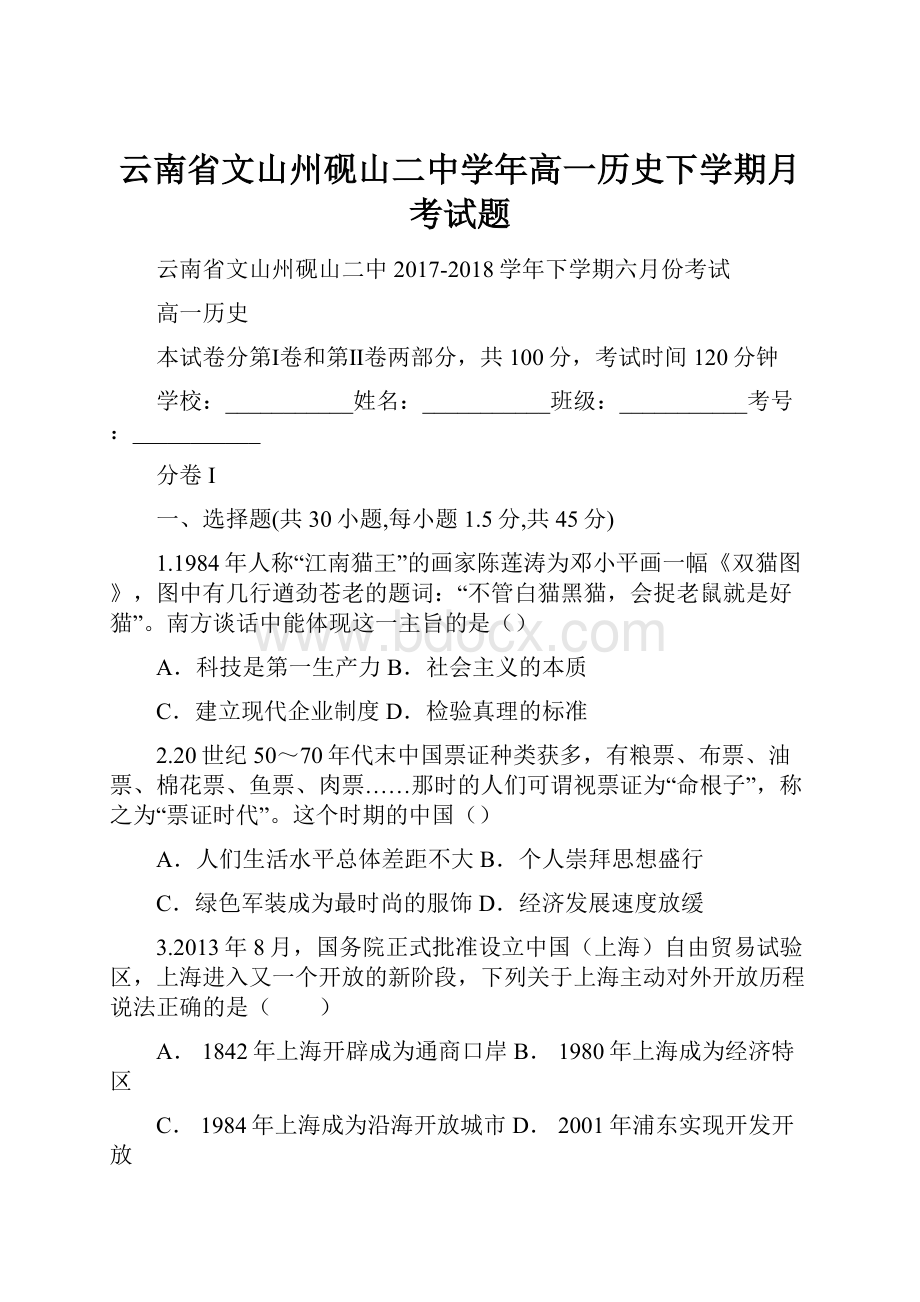 云南省文山州砚山二中学年高一历史下学期月考试题.docx_第1页