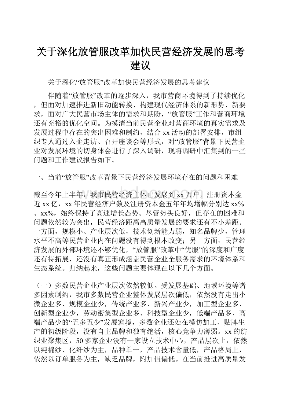 关于深化放管服改革加快民营经济发展的思考建议.docx_第1页