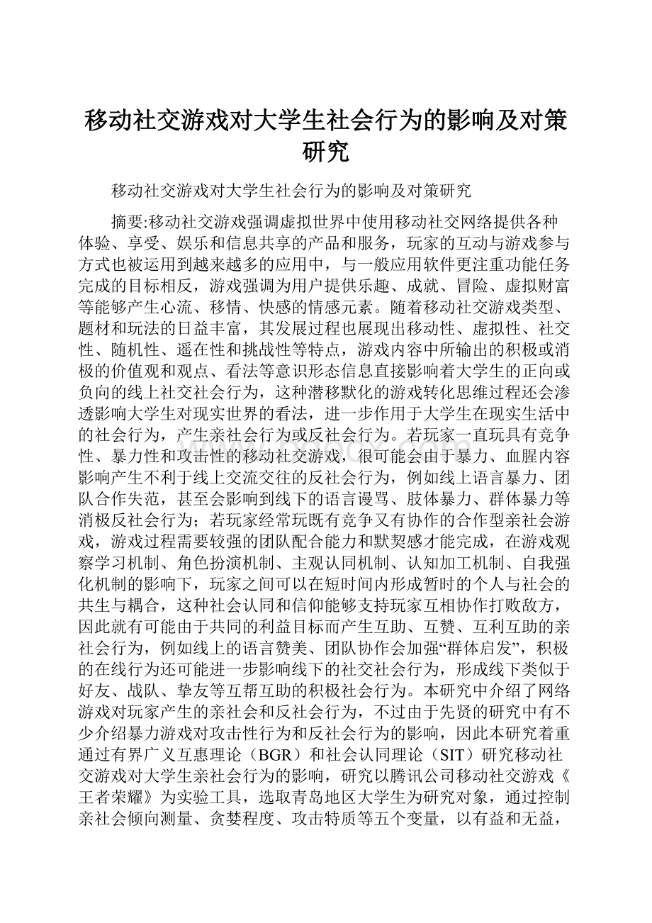 移动社交游戏对大学生社会行为的影响及对策研究.docx