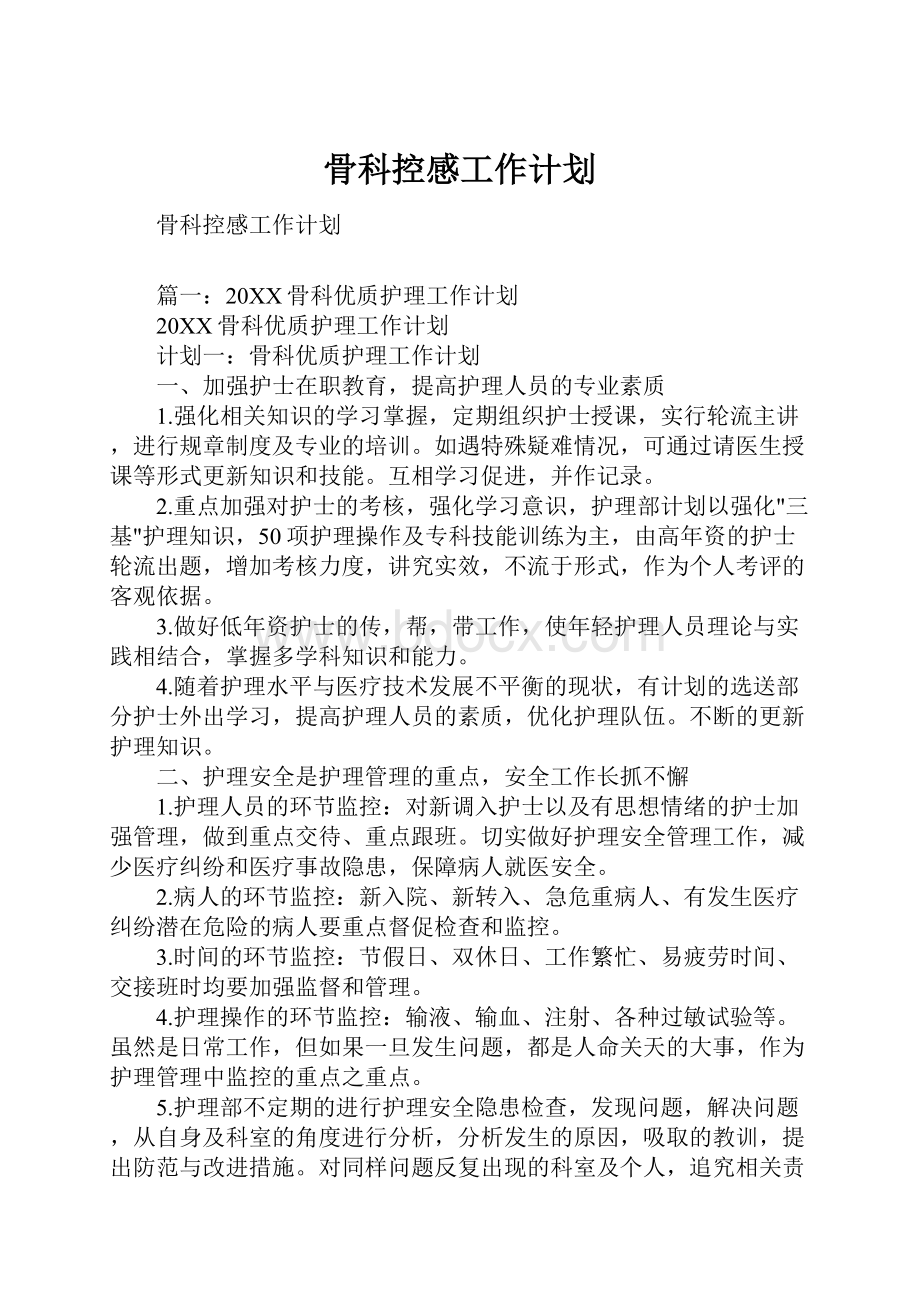 骨科控感工作计划.docx