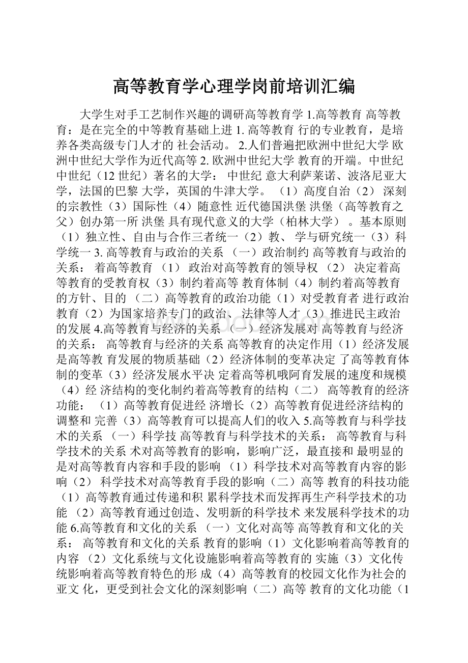 高等教育学心理学岗前培训汇编.docx