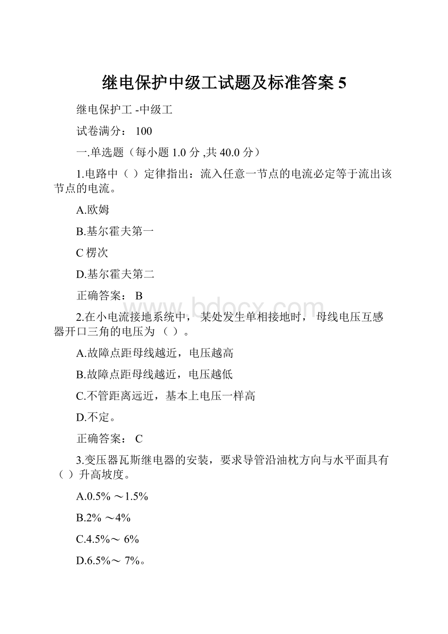 继电保护中级工试题及标准答案5.docx