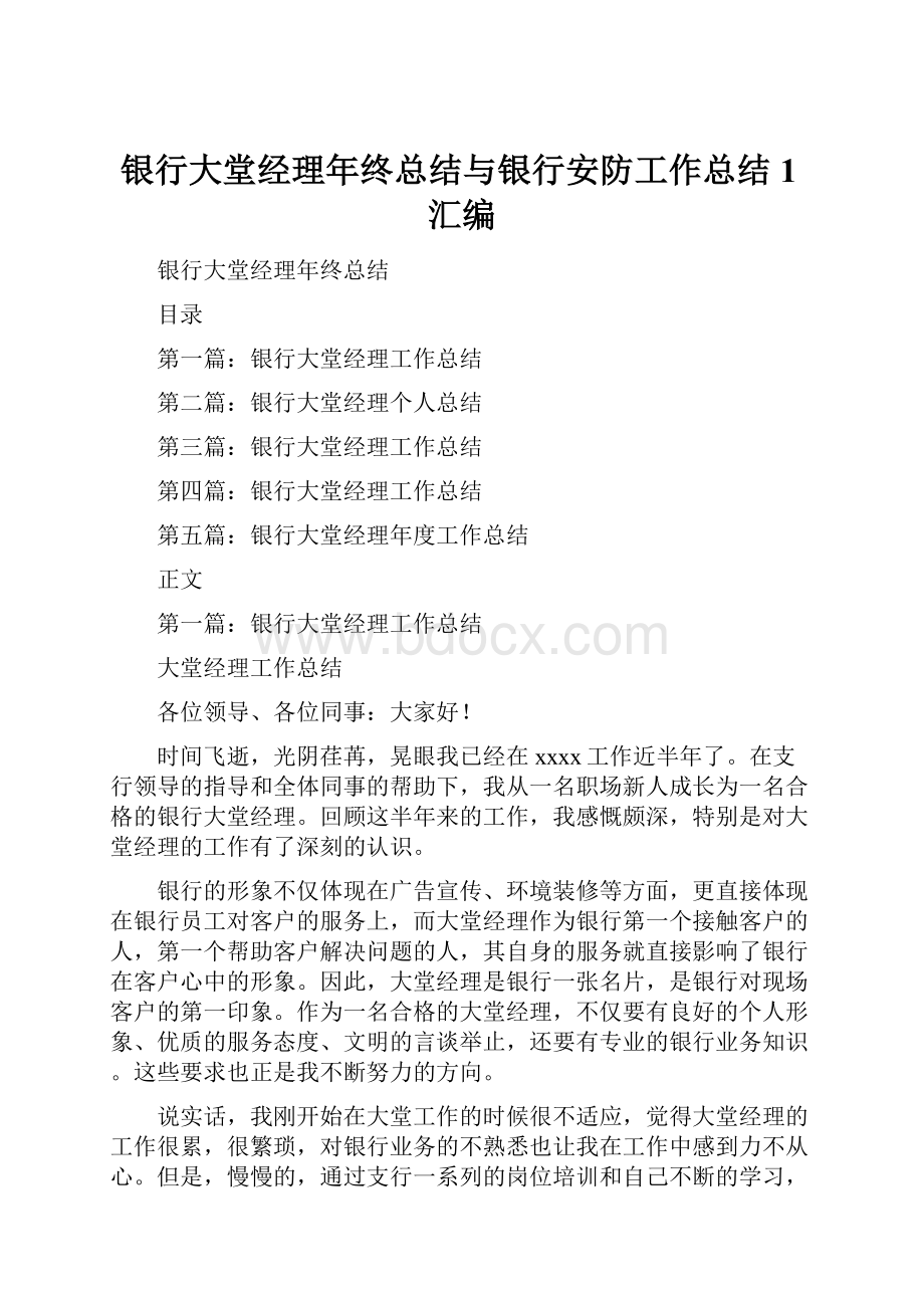 银行大堂经理年终总结与银行安防工作总结1汇编.docx