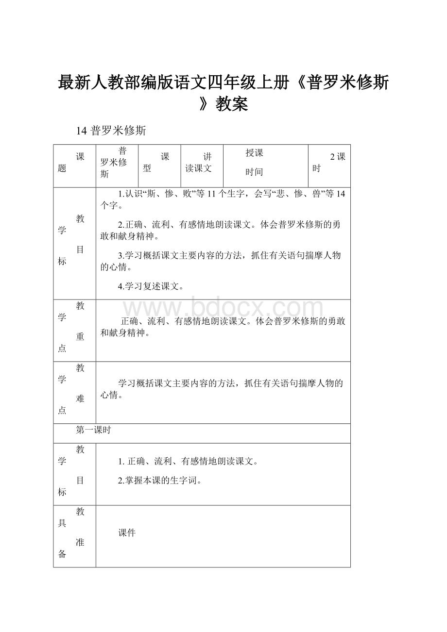 最新人教部编版语文四年级上册《普罗米修斯》教案.docx