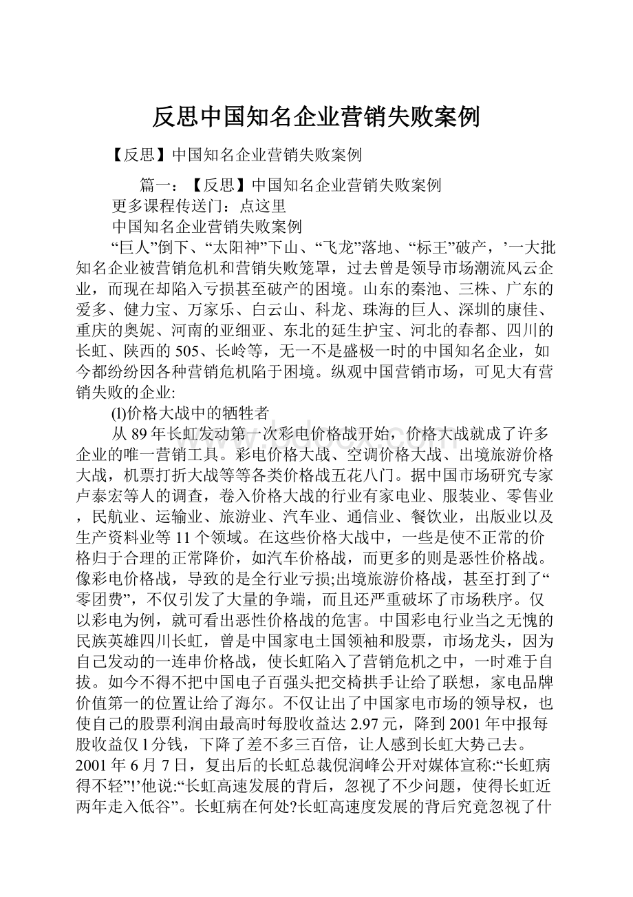 反思中国知名企业营销失败案例.docx