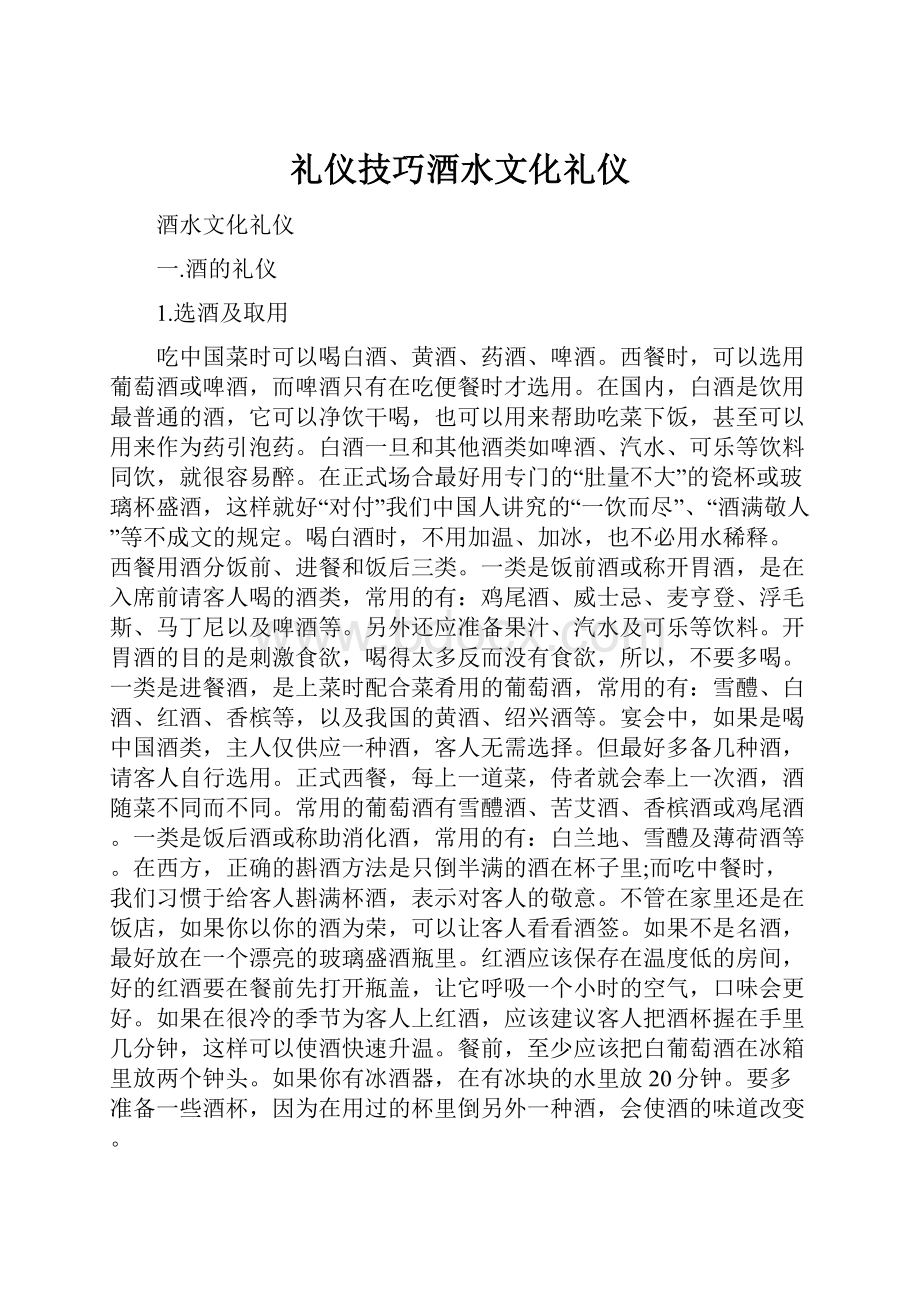 礼仪技巧酒水文化礼仪.docx_第1页