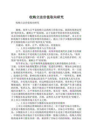 收购立法价值取向研究.docx