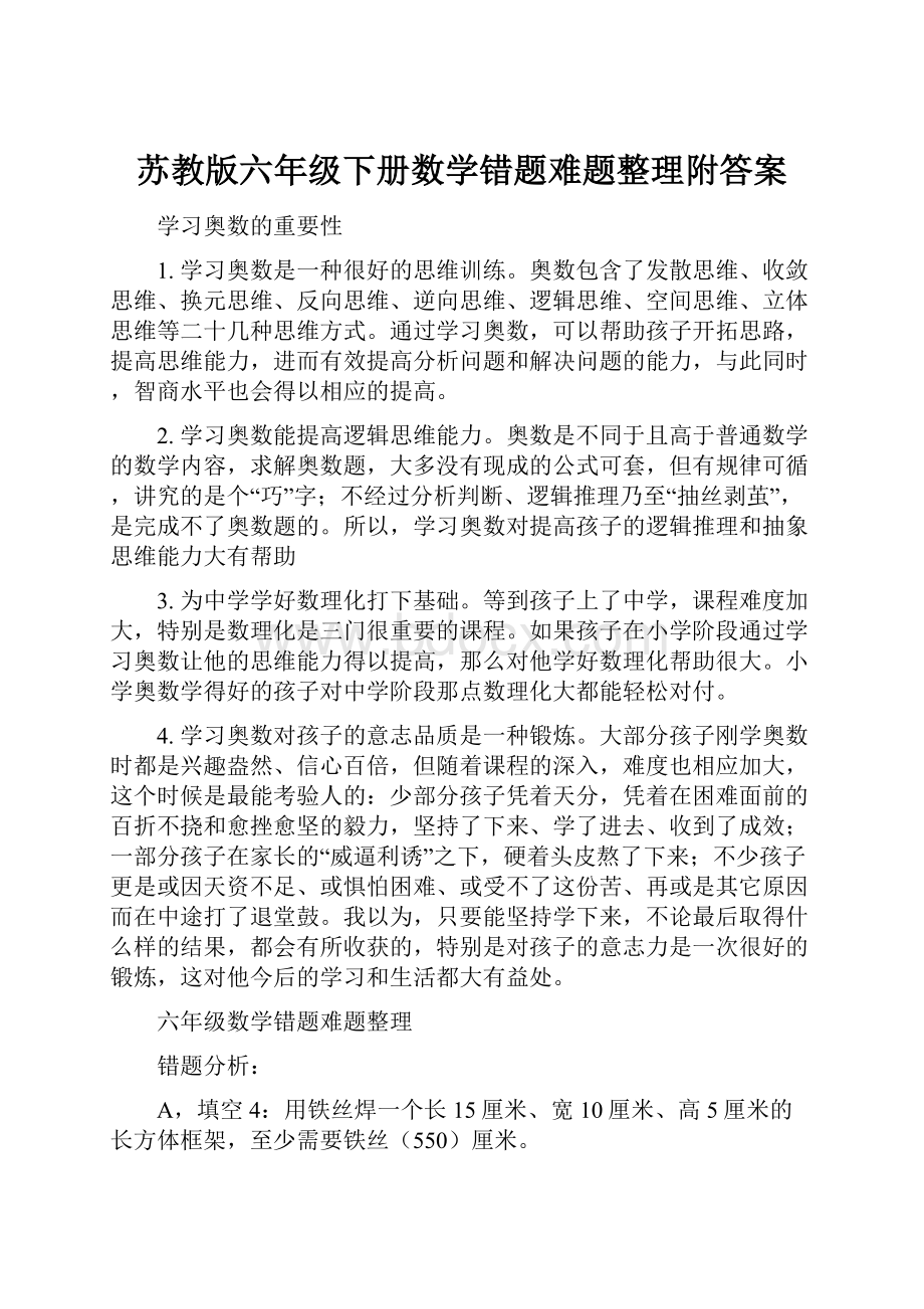 苏教版六年级下册数学错题难题整理附答案.docx