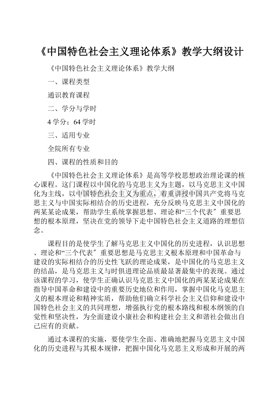 《中国特色社会主义理论体系》教学大纲设计.docx_第1页