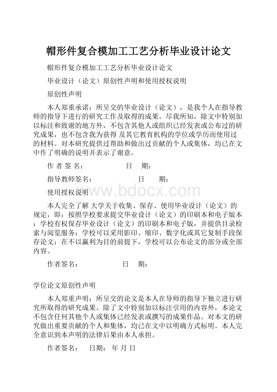 帽形件复合模加工工艺分析毕业设计论文.docx