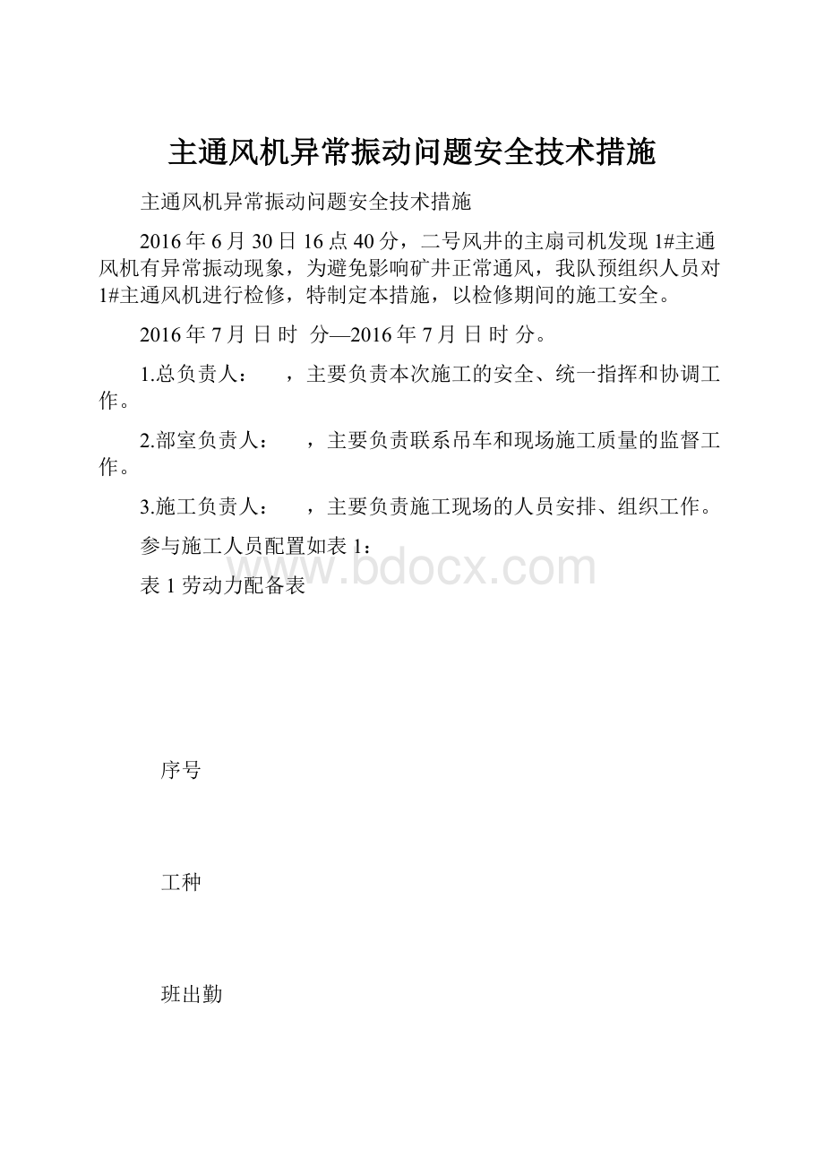 主通风机异常振动问题安全技术措施.docx_第1页